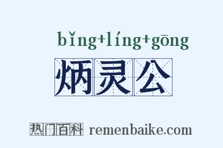炳灵公是什么意思的图片